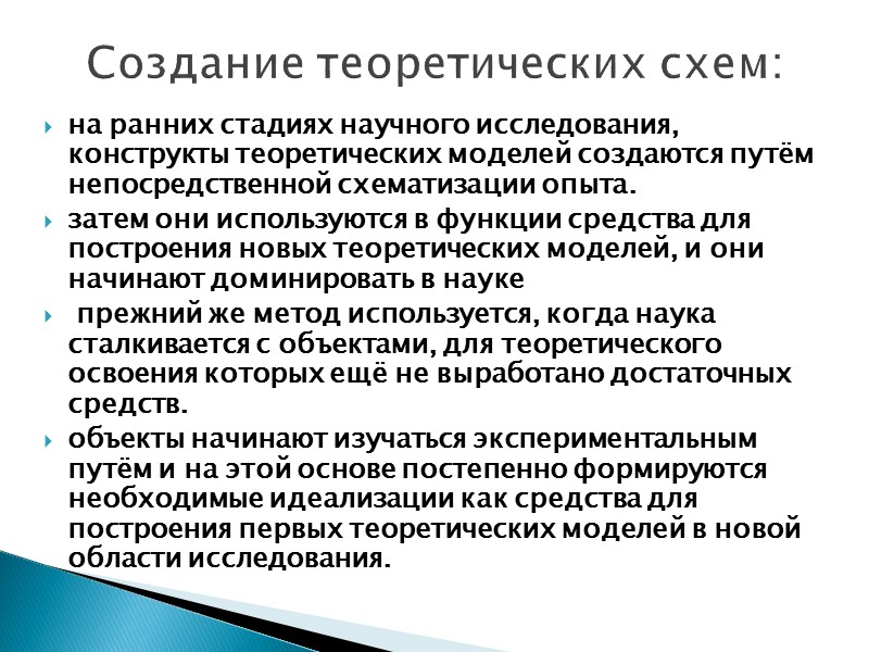 Создание теоретических схем: на ранних стадиях научного исследования, конструкты теоретических моделей создаются путём непосредственной